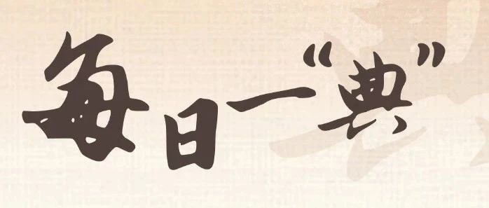 每日一“典” | 保护虚拟财产，刻不容缓